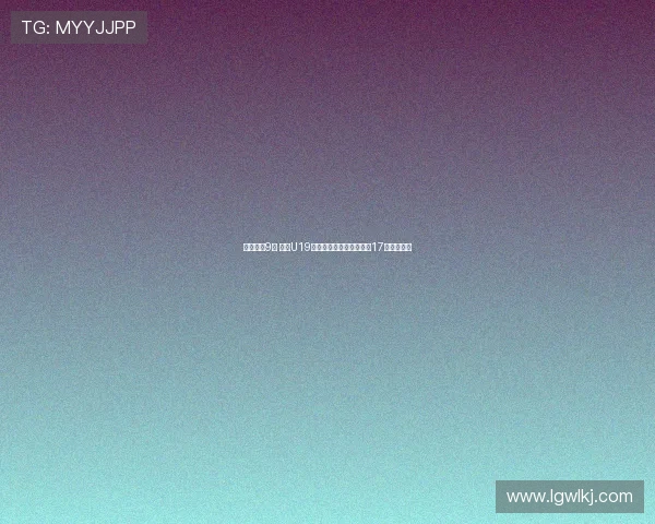 末节仅得9分 中国U19女篮遭遇首败李雨汧砍下17分领衔全队 末节仅得9分 中国U19女篮遭遇首败李雨汧砍下17分领衔全队