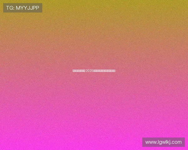 智勇双全共赴未来 2025世界人形机器人运动会盛大开幕